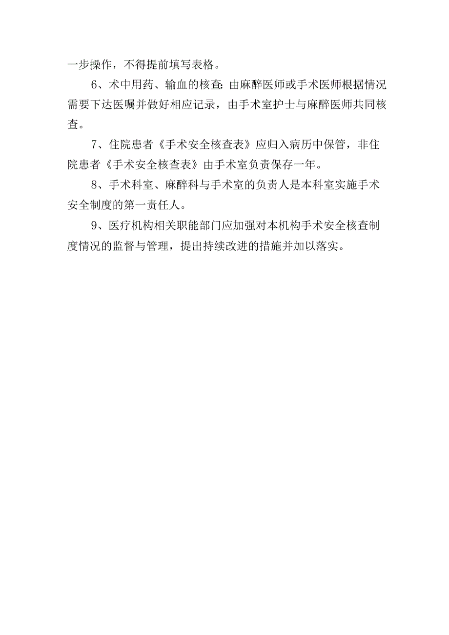 人民医院十八项核心制度手术安全核查制度.docx_第2页