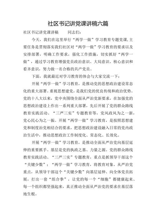 社区书记讲党课讲稿六篇.docx