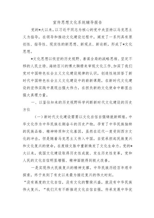 宣传思想文化系统辅导报告.docx