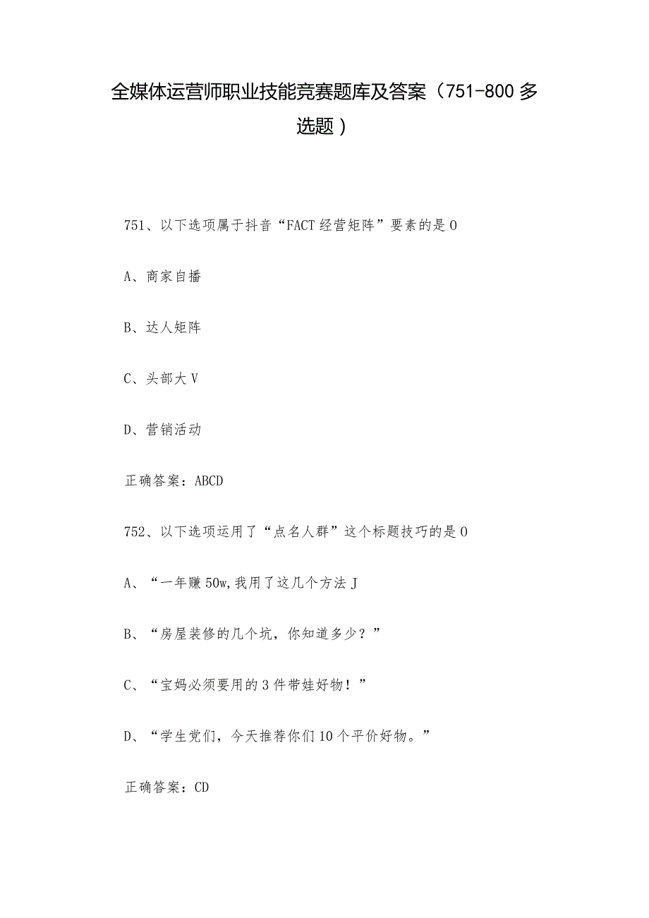 全媒体运营师职业技能竞赛题库及答案（751800多选题）.docx_第1页