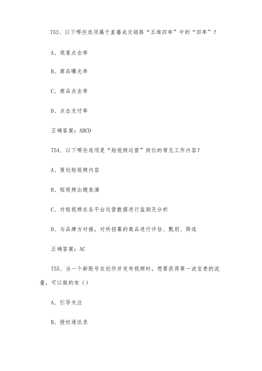 全媒体运营师职业技能竞赛题库及答案（751800多选题）.docx_第2页