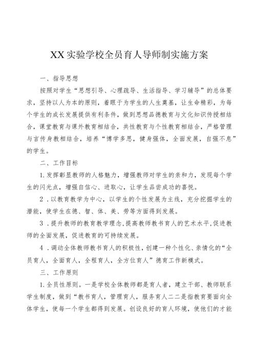 XX实验学校全员育人导师制实施方案.docx