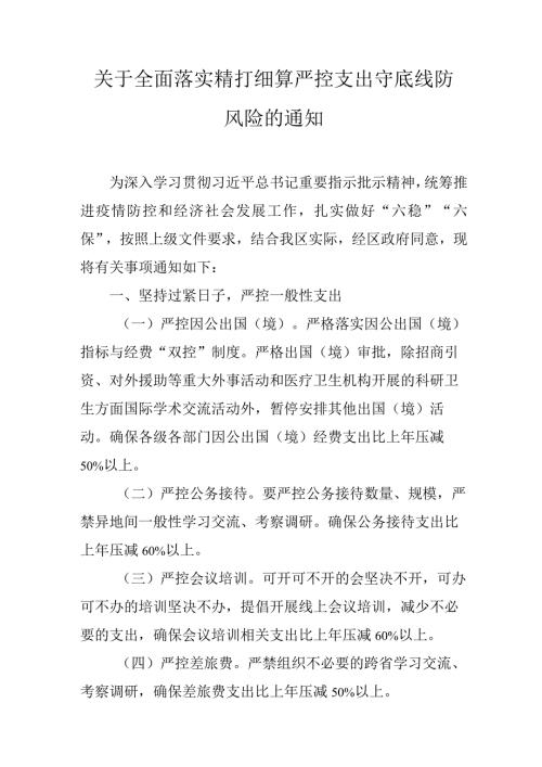 关于全面落实精打细算严控支出守底线防风险的通知.docx