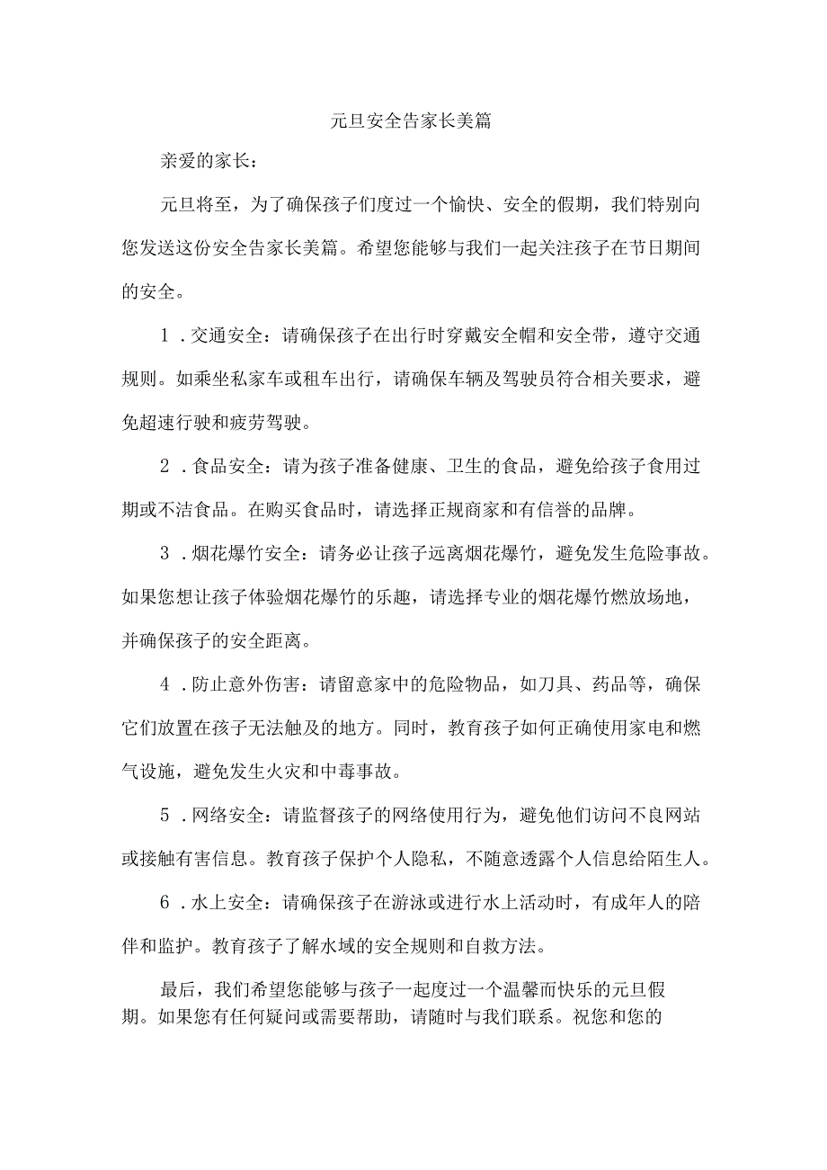 元旦安全告家长美篇.docx_第1页
