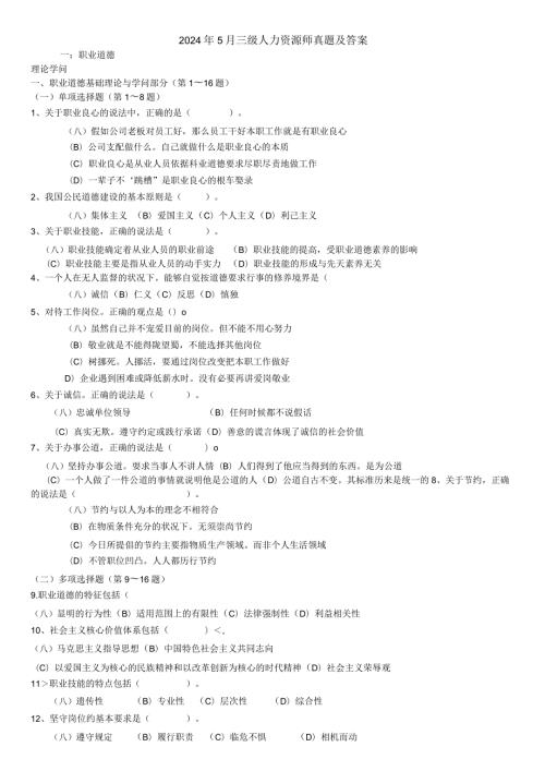 2024年5月企业人力资源管理师三级真题及答案.docx