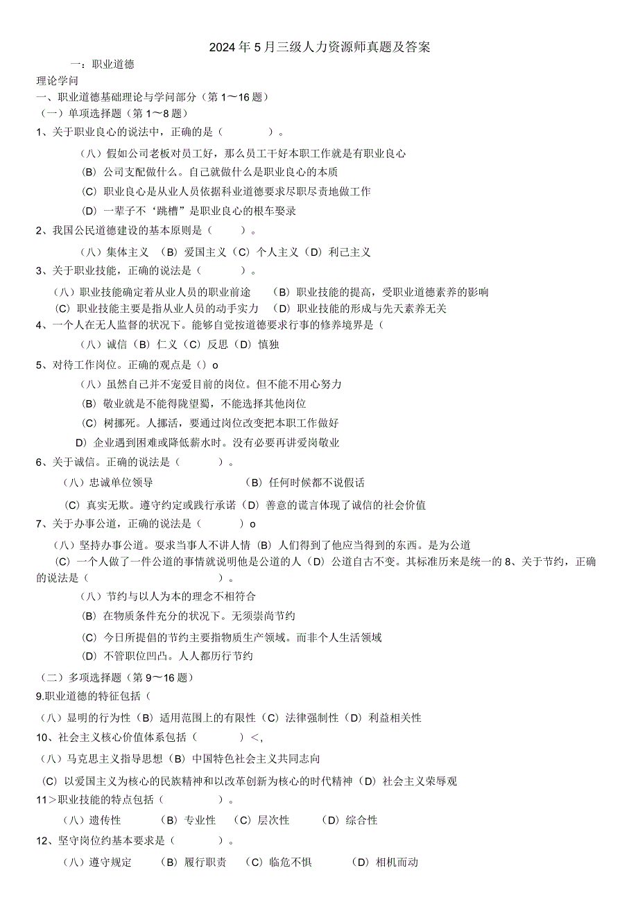 2024年5月企业人力资源管理师三级真题及答案.docx_第1页