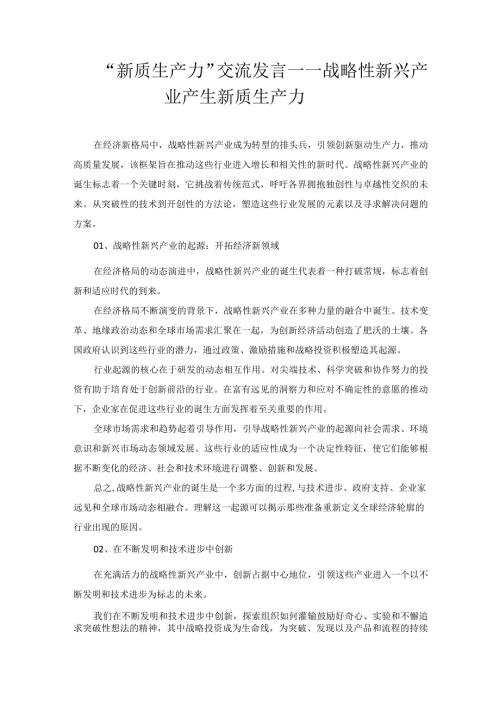 “新质生产力”交流发言——战略性新兴产业产生新质生产力.docx