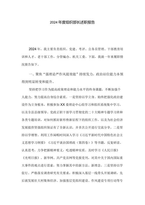 2024组织部长述职报告.docx