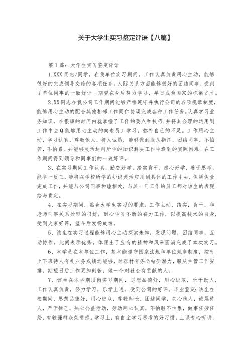 关于大学生实习鉴定评语【八篇】.docx