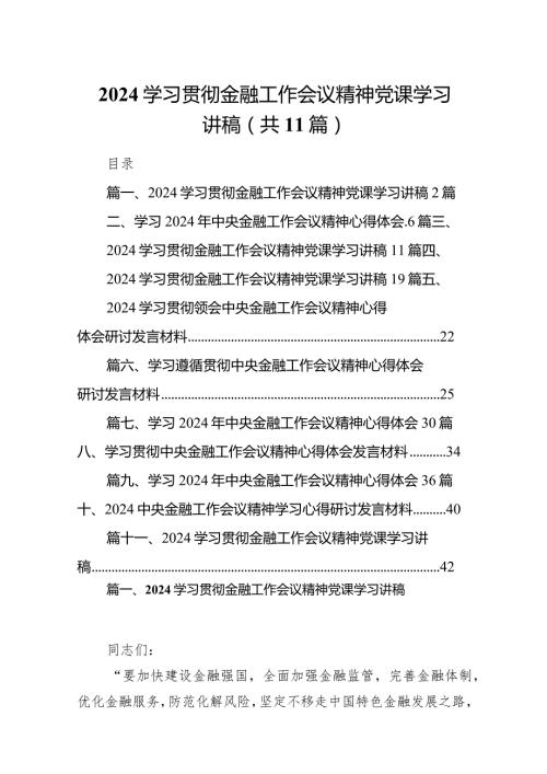 2024学习贯彻金融工作会议精神党课学习讲稿范文11篇（最新版）.docx