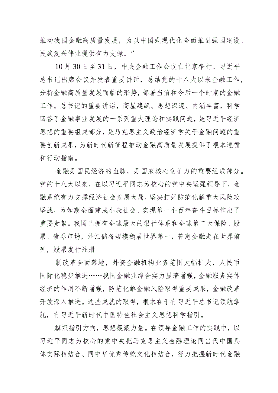 2024学习贯彻金融工作会议精神党课学习讲稿范文11篇（最新版）.docx_第2页