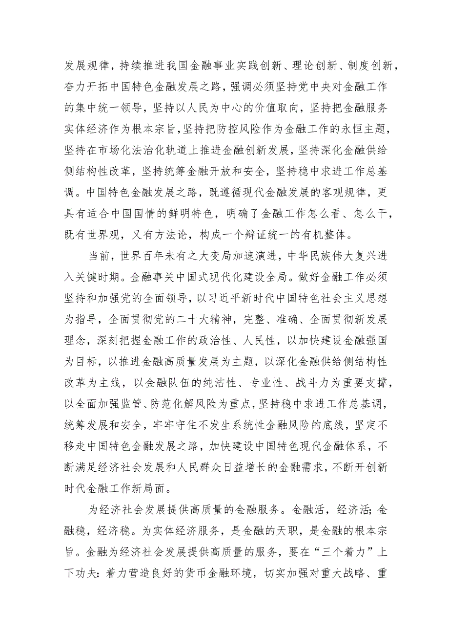 2024学习贯彻金融工作会议精神党课学习讲稿范文11篇（最新版）.docx_第3页