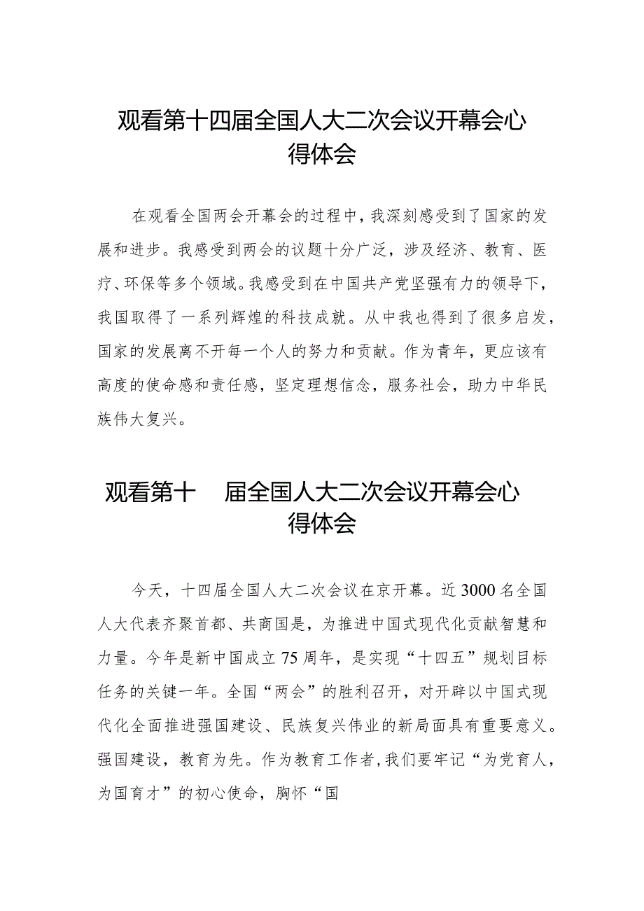 学校组织观看第十四全国人大二次会议开幕会的心得体会三十篇.docx_第1页