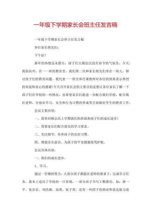 一年级下学期家长会班主任发言稿.docx