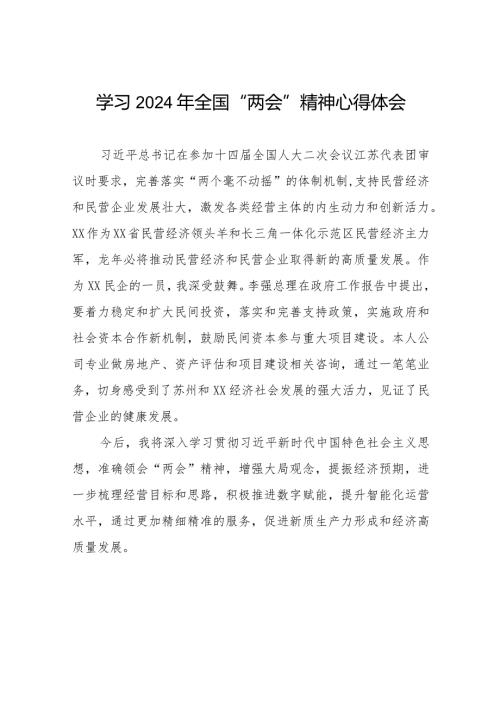 学习2024两会精神心得体会交流发言稿四十五篇.docx