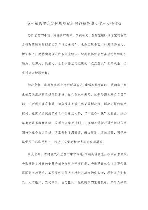 乡村振兴充分发挥基层党组织的领导核心作用心得体会.docx