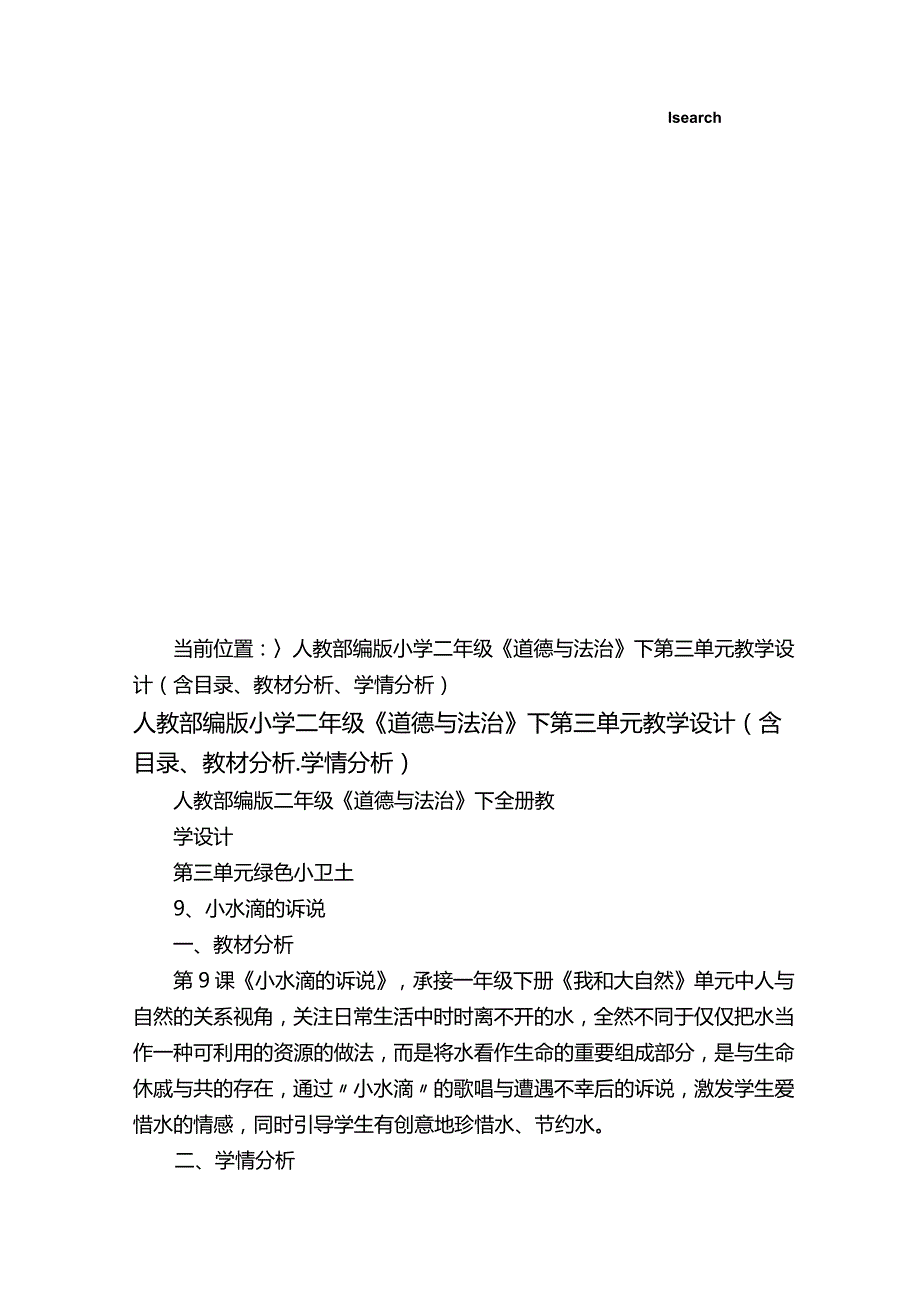 人教部编版小学二年级《道德与法治》下第三单元教学设计（含目录、教材分析、学情分析）.docx_第1页