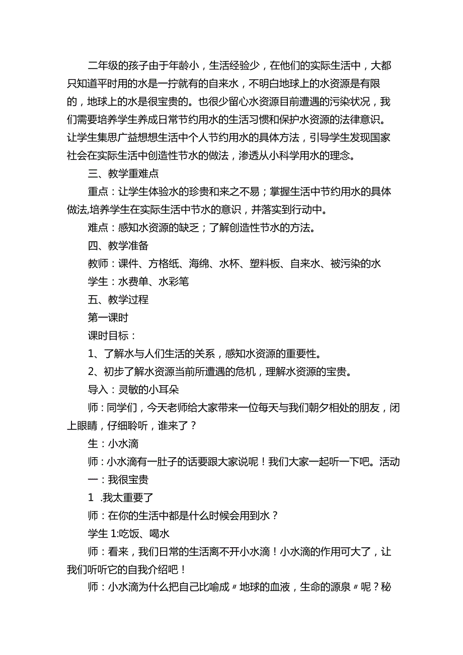 人教部编版小学二年级《道德与法治》下第三单元教学设计（含目录、教材分析、学情分析）.docx_第2页