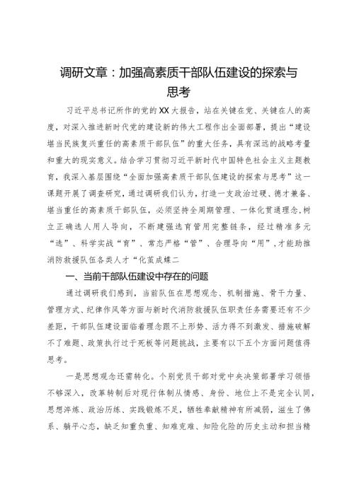 调研文章：加强高素质干部队伍建设的探索与思考(1).docx