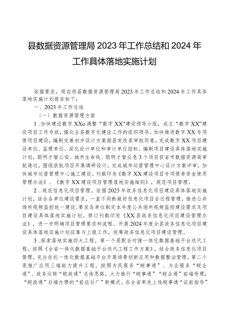 县数据资源管理局2023年工作总结和2024年工作计划01.docx_第1页
