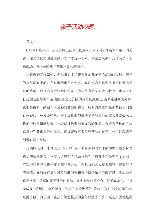 亲子活动感想.docx