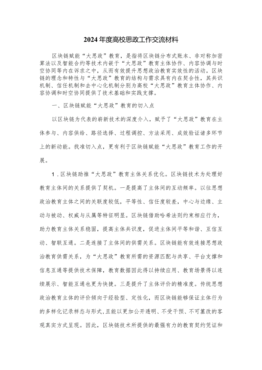 2024高校思政工作交流材料.docx_第1页