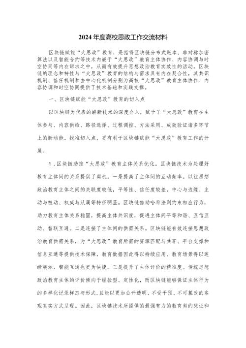 2024高校思政工作交流材料.docx