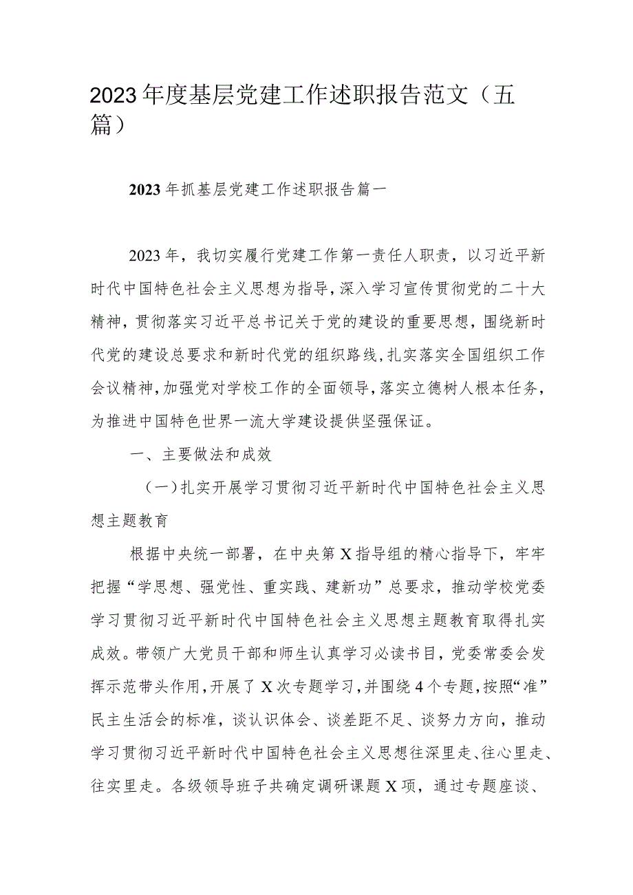 2023基层党建工作述职报告范文（五篇）.docx_第1页