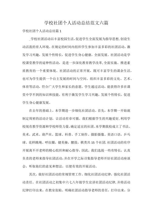 学校社团个人活动总结范文六篇.docx