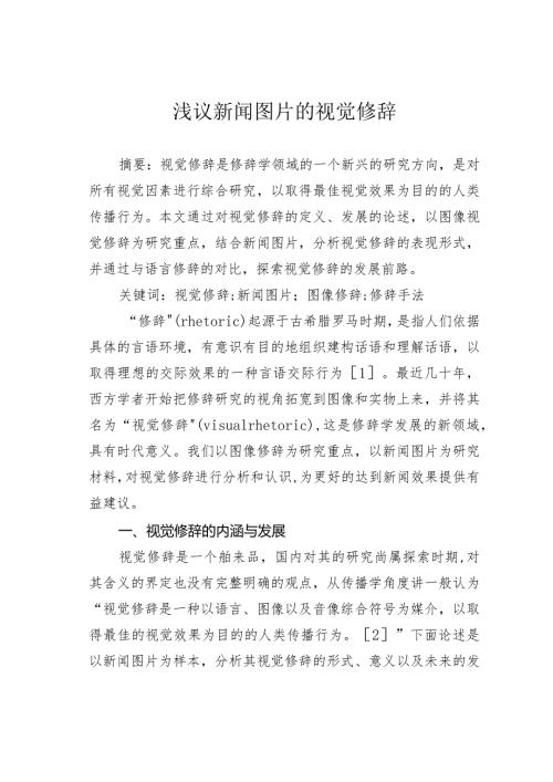 浅议新闻图片的视觉修辞.docx