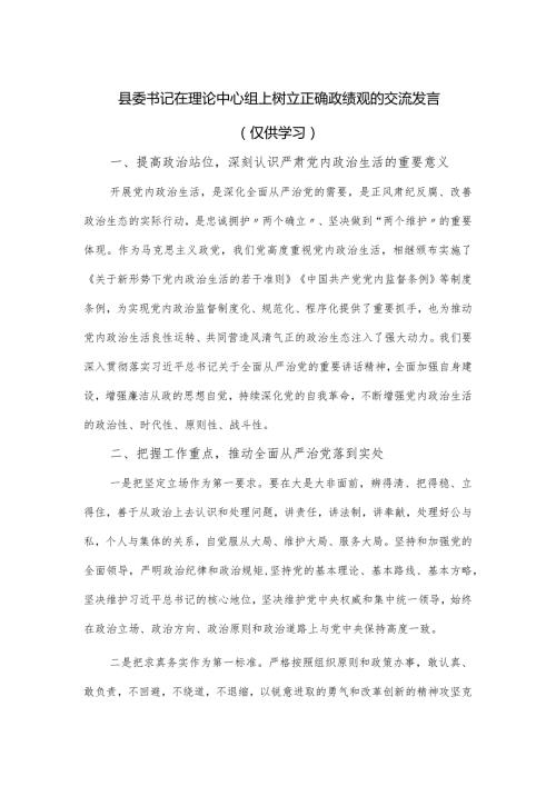 县委书记在理论中心组上树立正确政绩观的交流发言.docx