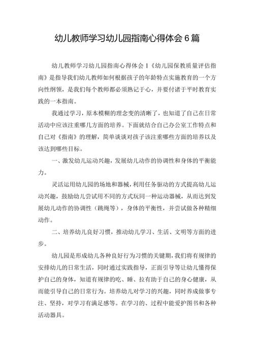 幼儿教师学习幼儿园指南心得体会6篇.docx