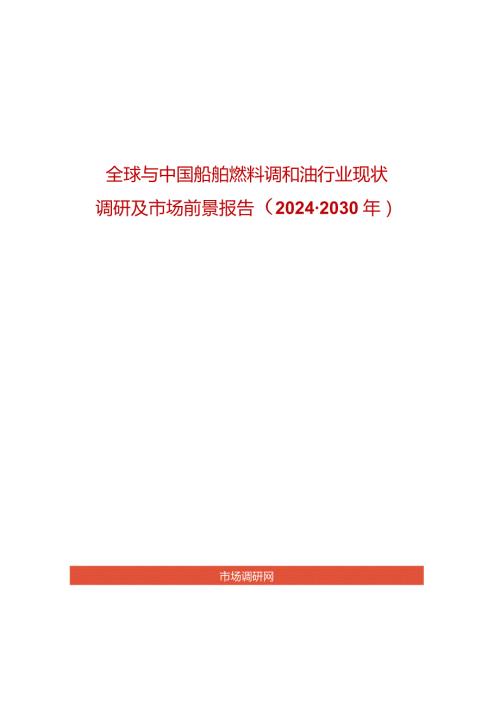 全球与中国船舶燃料调和油行业现状调研及市场前景报告20242030年.docx