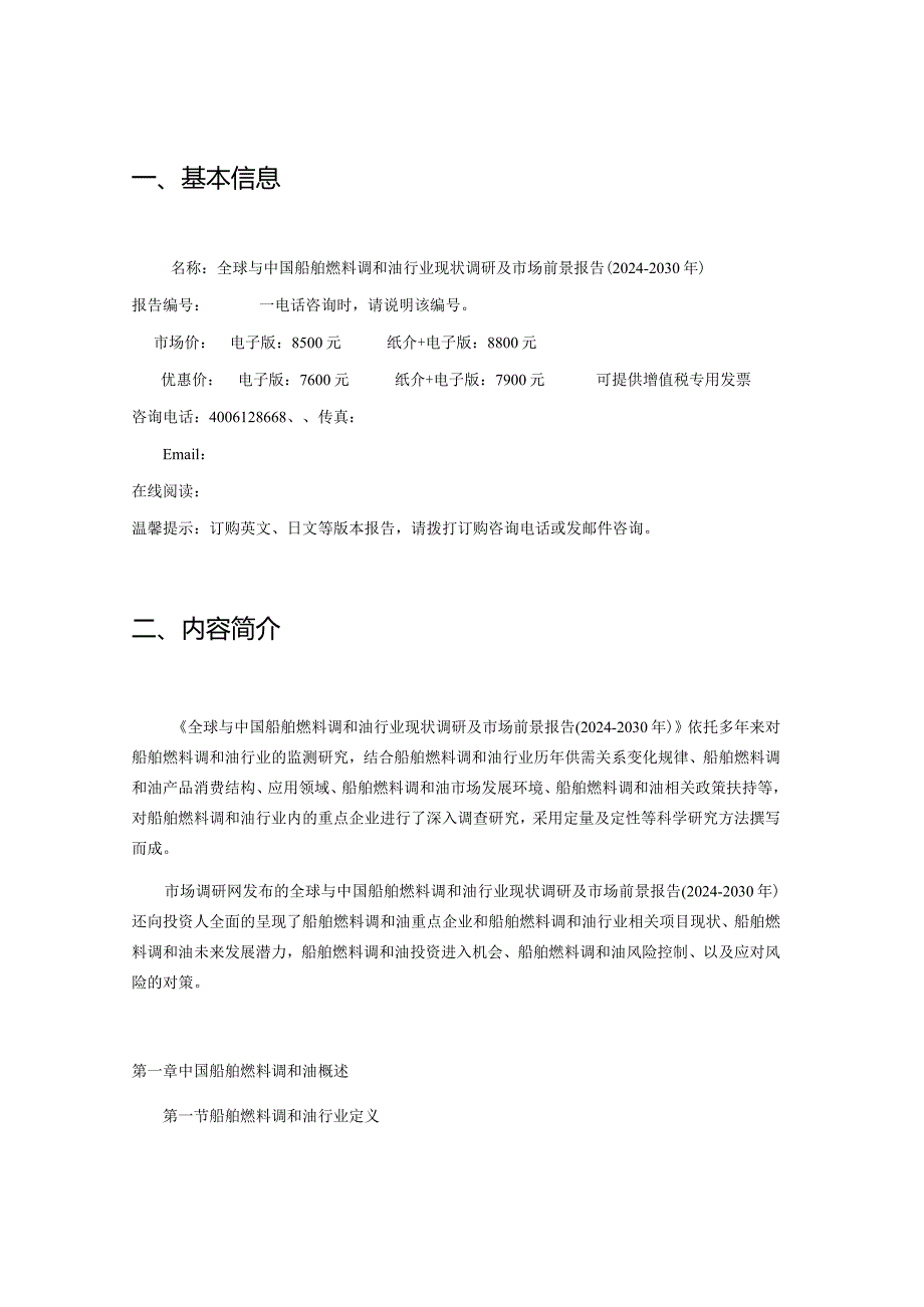 全球与中国船舶燃料调和油行业现状调研及市场前景报告20242030年.docx_第2页