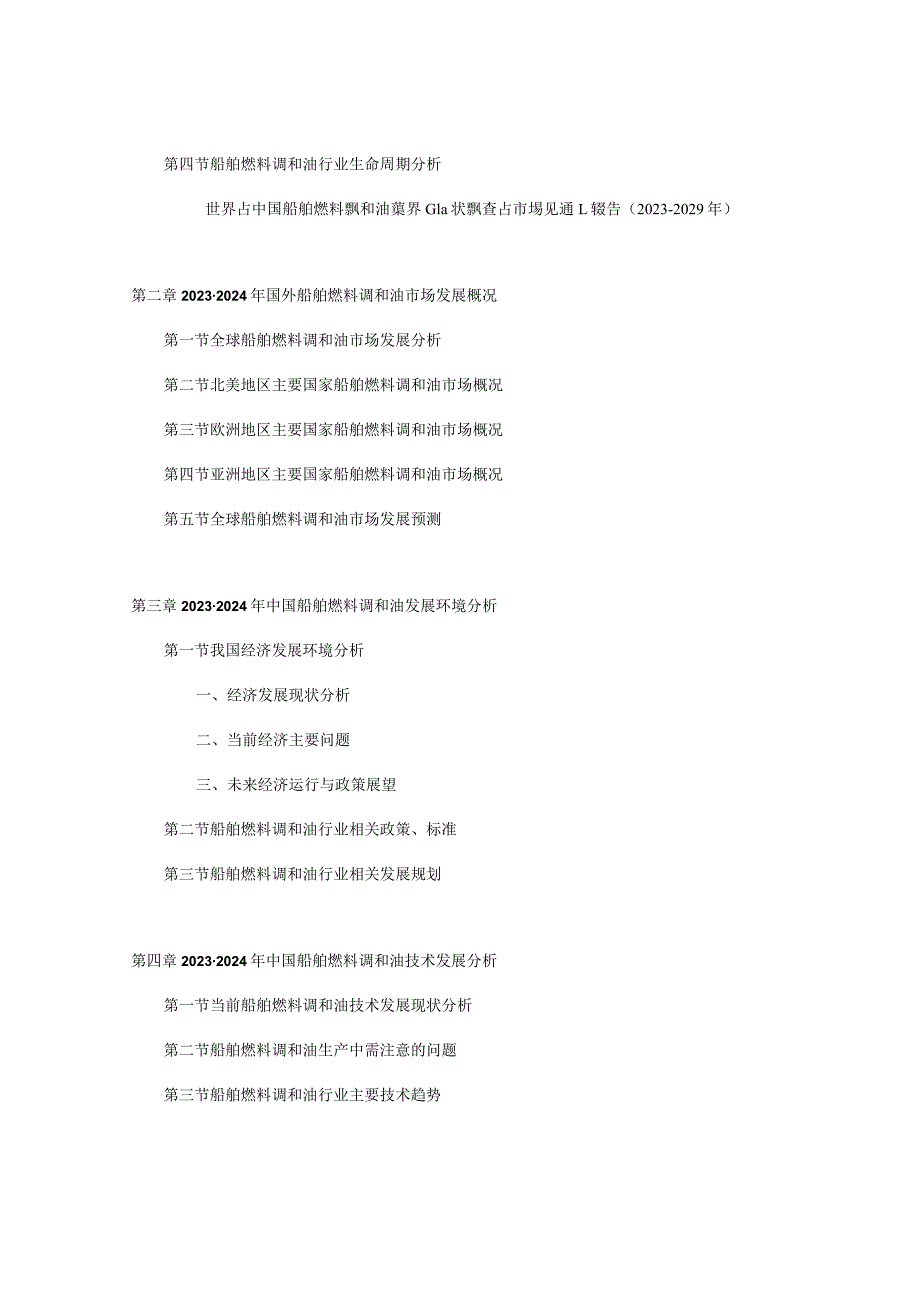 全球与中国船舶燃料调和油行业现状调研及市场前景报告20242030年.docx_第3页