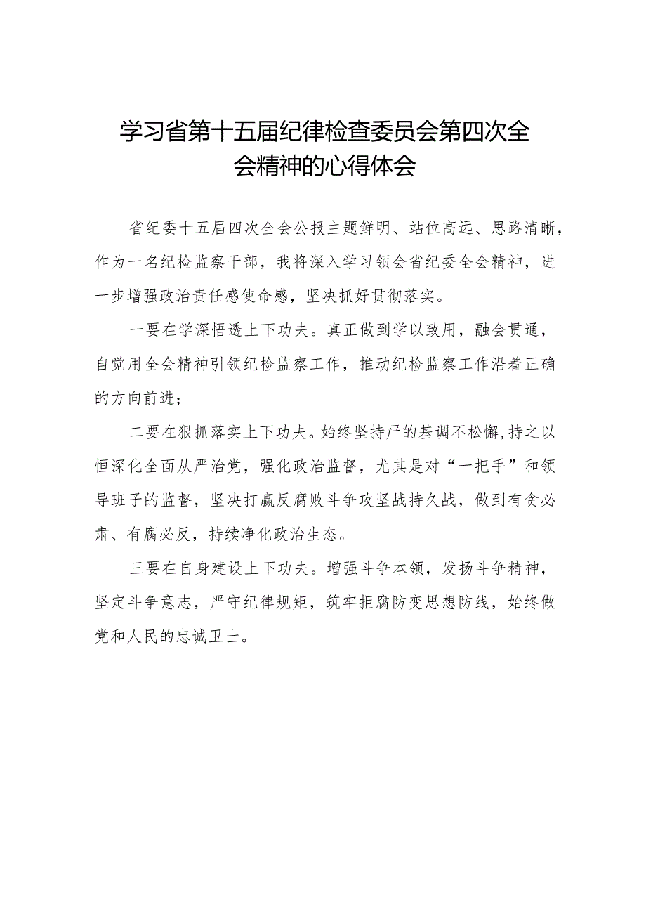 纪检干部学习江西省纪委十五四次全会精神心得体会二十二篇.docx_第1页