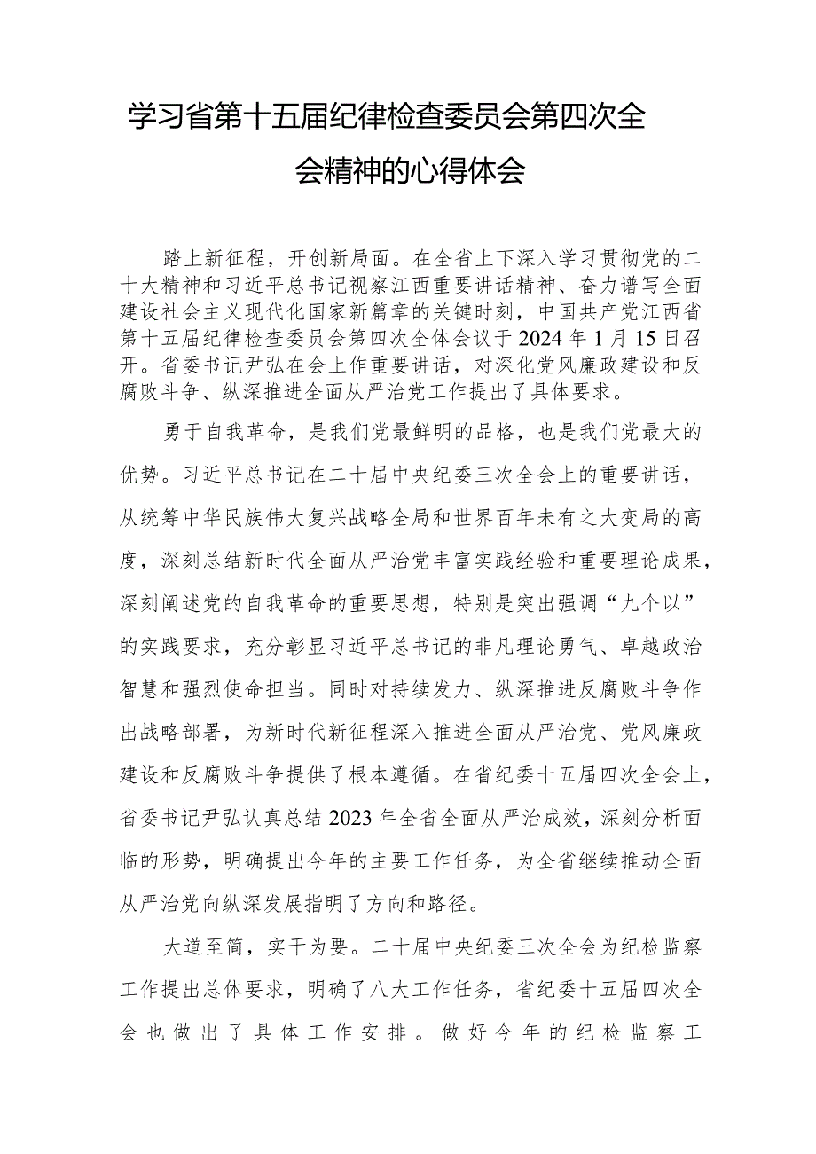 纪检干部学习江西省纪委十五四次全会精神心得体会二十二篇.docx_第2页