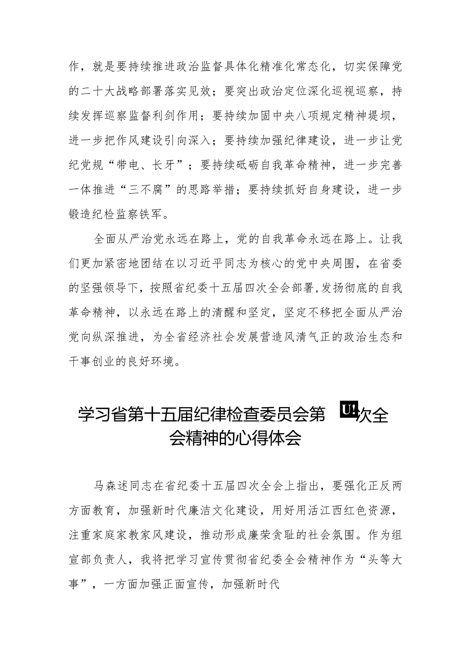 纪检干部学习江西省纪委十五四次全会精神心得体会二十二篇.docx_第3页