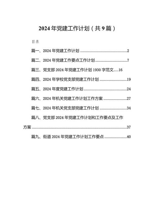 （9篇）2024年党建工作计划.docx