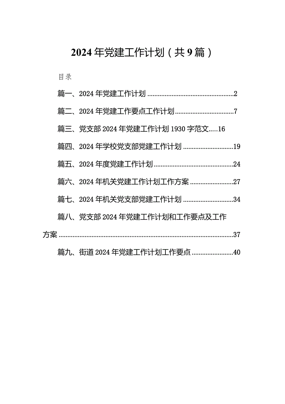 （9篇）2024年党建工作计划.docx_第1页