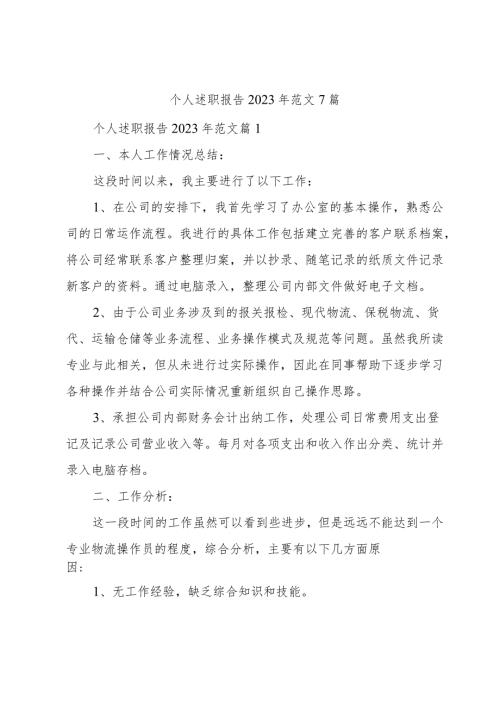 个人述职报告2023年范文7篇.docx