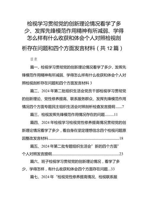 检视学习贯彻党的创新理论情况看学了多少、发挥先锋模范作用精神有所减弱、学得怎么样有什么收获和体会个人对照检视剖析存在问题和四个方.docx