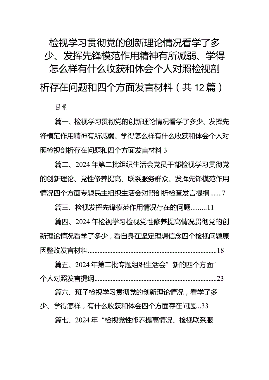 检视学习贯彻党的创新理论情况看学了多少、发挥先锋模范作用精神有所减弱、学得怎么样有什么收获和体会个人对照检视剖析存在问题和四个方.docx_第1页