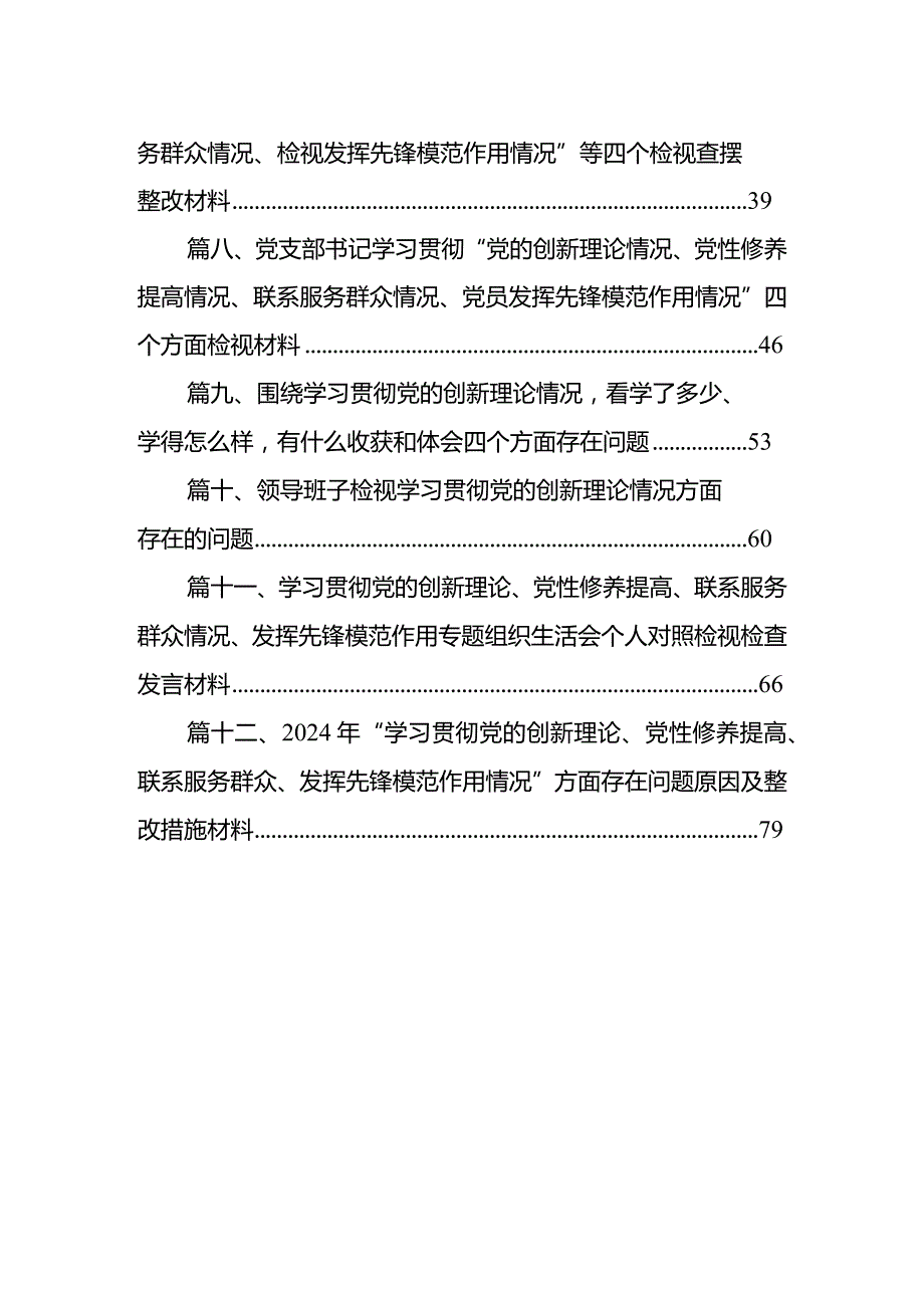 检视学习贯彻党的创新理论情况看学了多少、发挥先锋模范作用精神有所减弱、学得怎么样有什么收获和体会个人对照检视剖析存在问题和四个方.docx_第2页