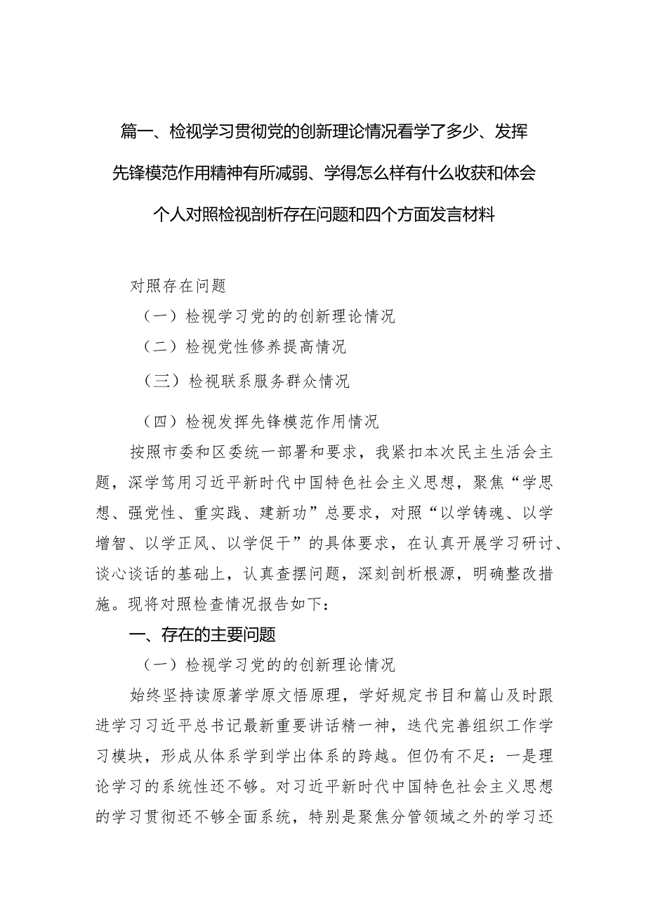 检视学习贯彻党的创新理论情况看学了多少、发挥先锋模范作用精神有所减弱、学得怎么样有什么收获和体会个人对照检视剖析存在问题和四个方.docx_第3页