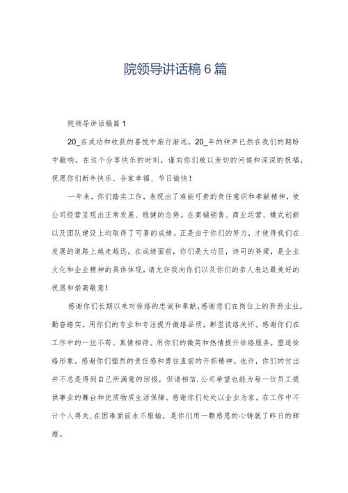 院领导讲话稿6篇.docx