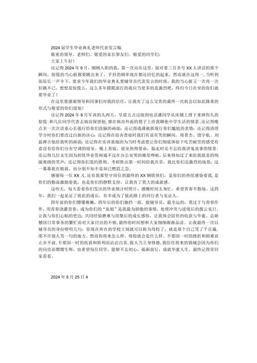 2024学生毕业典礼教师代表发言稿.docx