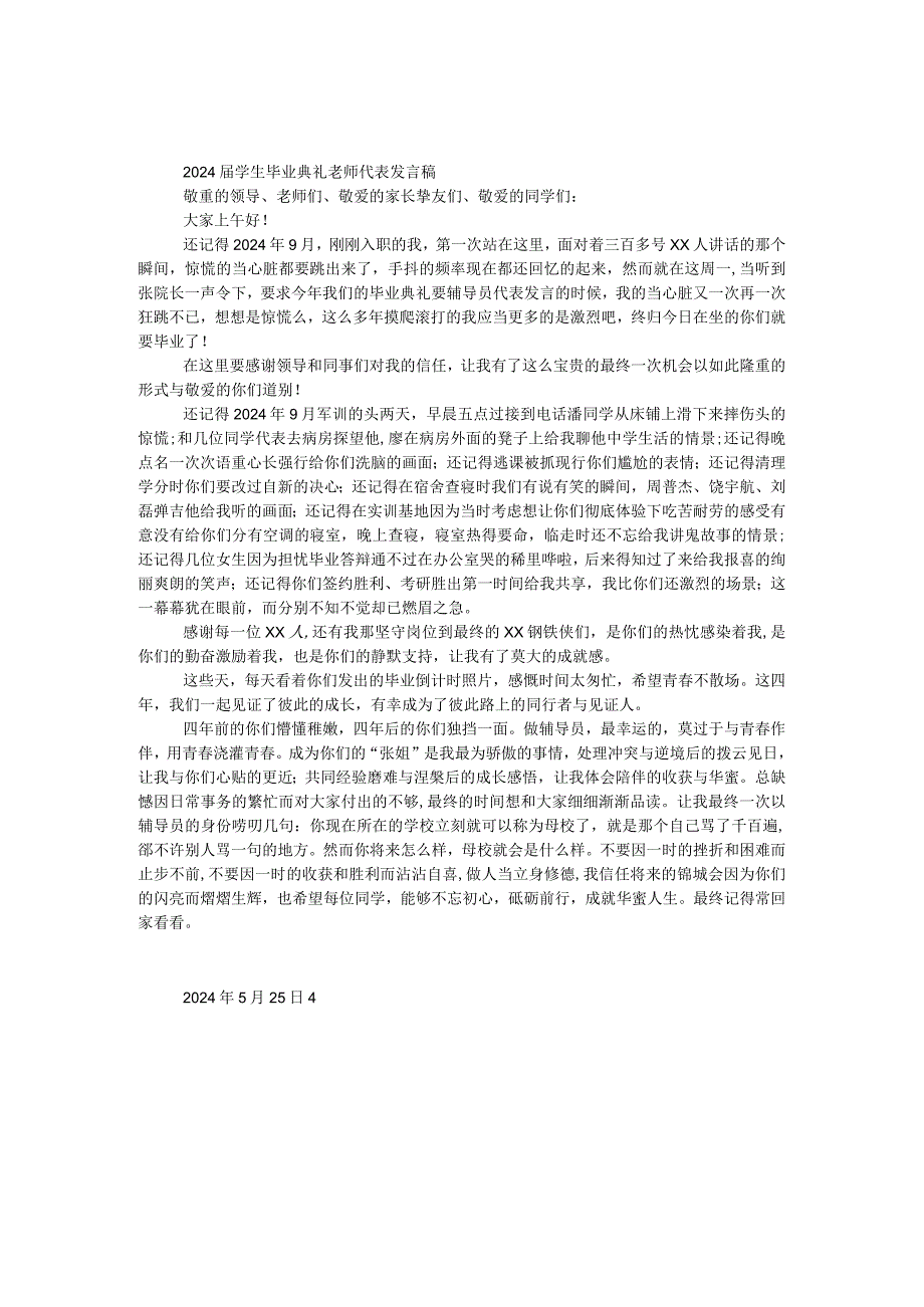 2024学生毕业典礼教师代表发言稿.docx_第1页