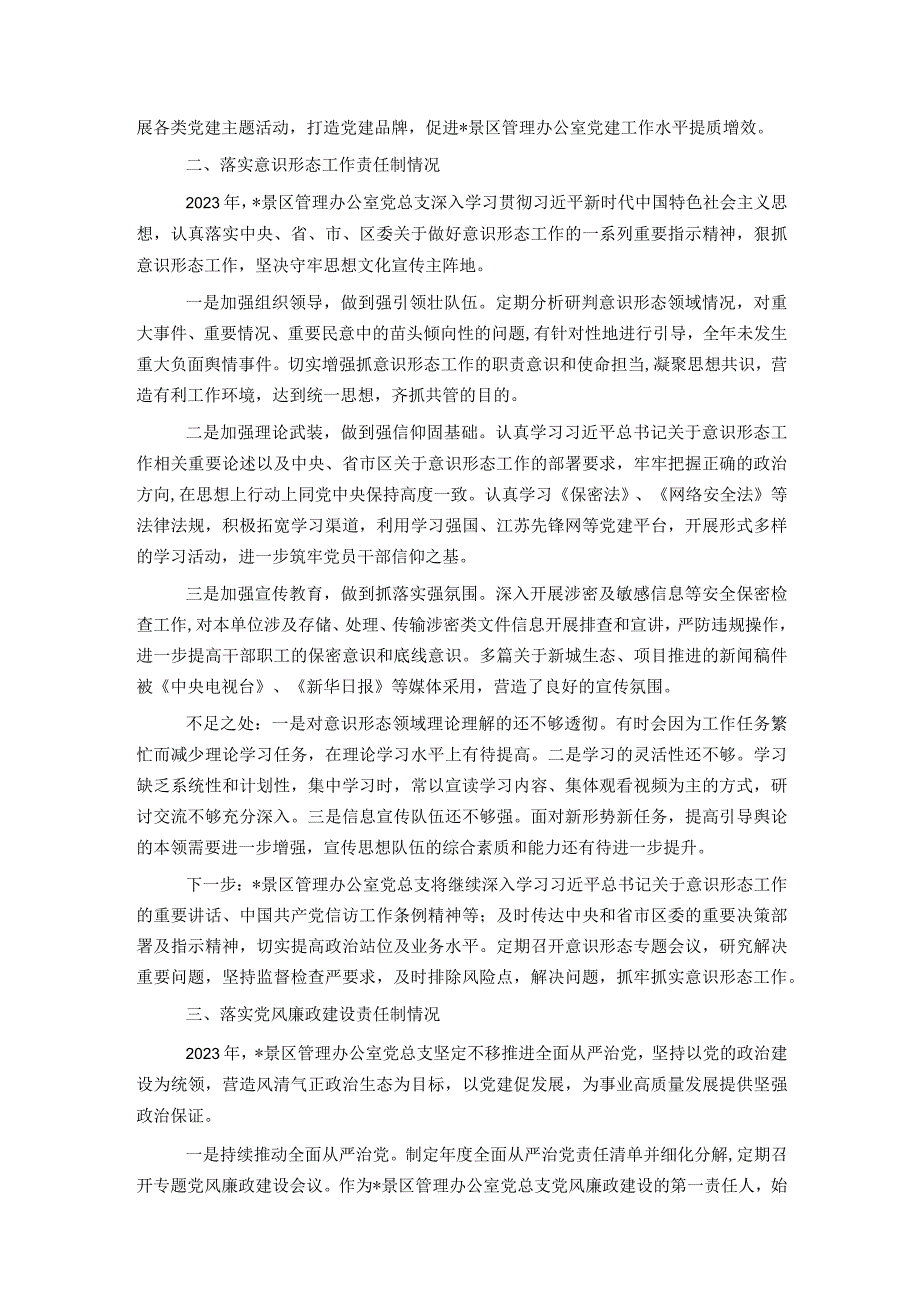 景区管理办公室党总支书记抓基层党建述职报告(1).docx_第2页