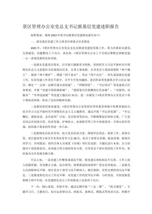 景区管理办公室党总支书记抓基层党建述职报告(1).docx
